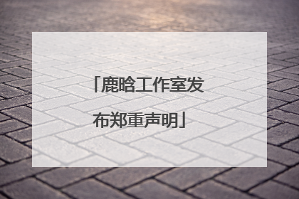 鹿晗工作室发布郑重声明