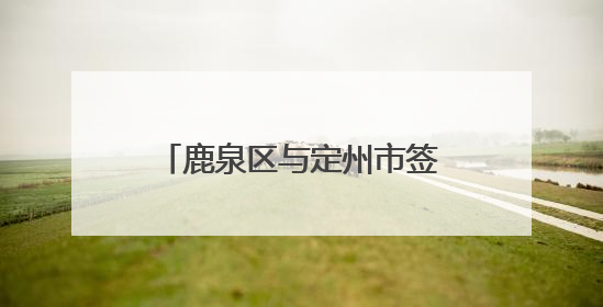 鹿泉区与定州市签订协议跨市域建立人社劳务协作关系
