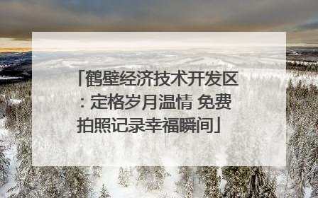 鹤壁经济技术开发区：定格岁月温情 免费拍照记录幸福瞬间