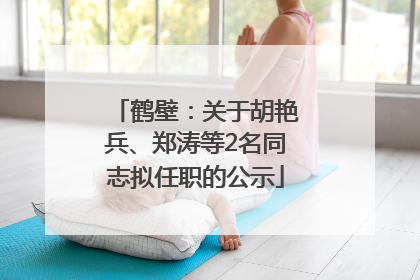 鹤壁：关于胡艳兵、郑涛等2名同志拟任职的公示