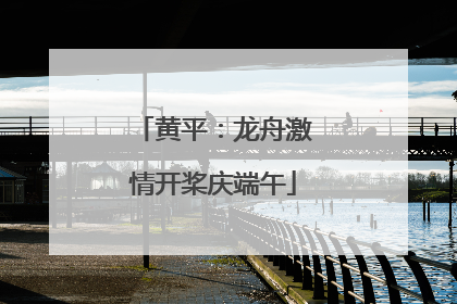 黄平：龙舟激情开桨庆端午