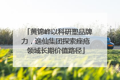 黄锦峰以科研塑品牌力，逸仙集团探索痤疮领域长期价值路径