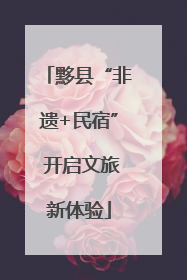 黟县“非遗+民宿” 开启文旅新体验