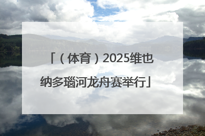 （体育）2025维也纳多瑙河龙舟赛举行