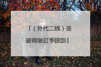 （外代二线）圣彼得堡夏季掠影