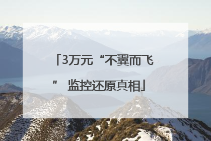 3万元“不翼而飞” 监控还原真相