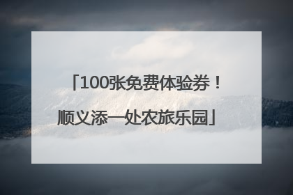 100张免费体验券！顺义添一处农旅乐园