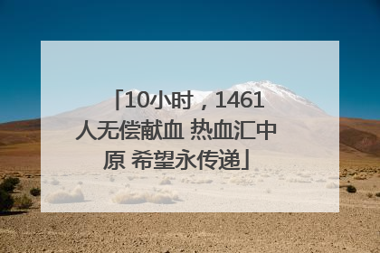 10小时，1461人无偿献血 热血汇中原 希望永传递