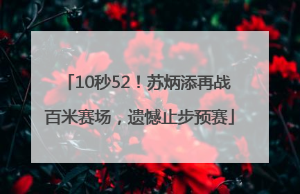 10秒52！苏炳添再战百米赛场，遗憾止步预赛