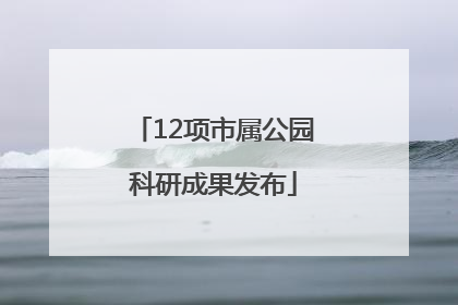 12项市属公园科研成果发布