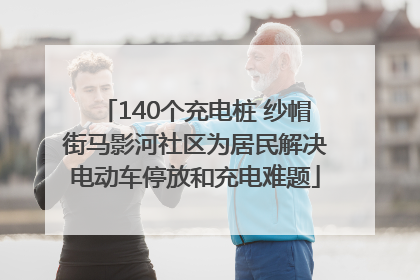 140个充电桩 纱帽街马影河社区为居民解决电动车停放和充电难题