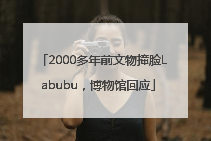 2000多年前文物撞脸Labubu，博物馆回应