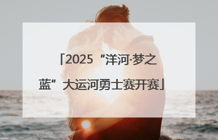 2025“洋河·梦之蓝”大运河勇士赛开赛