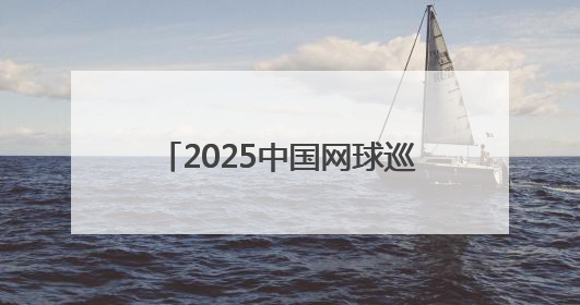 2025中国网球巡回赛太原公开赛开幕