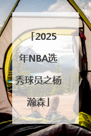 2025年NBA选秀球员之杨瀚森