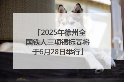 2025年徐州全国铁人三项锦标赛将于6月28日举行