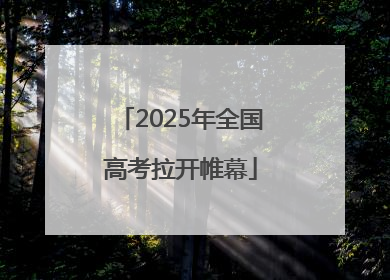 2025年全国高考拉开帷幕