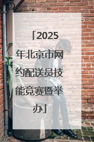 2025年北京市网约配送员技能竞赛暨举办