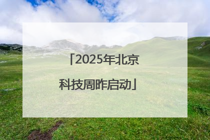 2025年北京科技周昨启动
