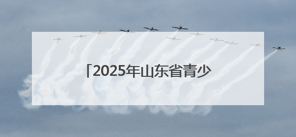 2025年山东省青少年成语经典故事会潍坊地区选拔赛开始报名！
