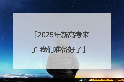 2025年新高考来了 我们准备好了
