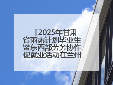 2025年甘肃省雨露计划毕业生暨东西部劳务协作促就业活动在兰州新区举办