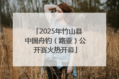 2025年竹山县中国舟钓（路亚）公开赛火热开幕