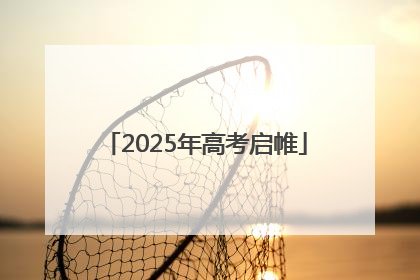 2025年高考启帷