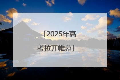 2025年高考拉开帷幕