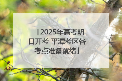 2025年高考明日开考 平潭考区各考点准备就绪