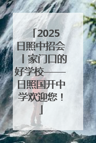 2025日照中招会丨家门口的好学校——日照国开中学欢迎您！