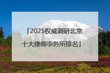 2025权威调研北京十大律师事务所排名