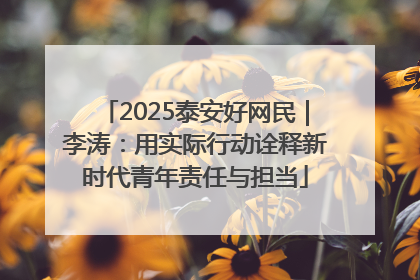 2025泰安好网民｜李涛：用实际行动诠释新时代青年责任与担当