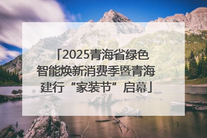2025青海省绿色智能焕新消费季暨青海建行“家装节”启幕