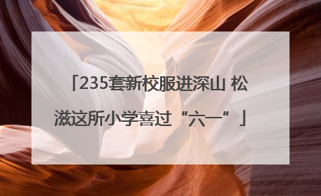 235套新校服进深山 松滋这所小学喜过“六一”