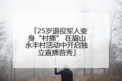 25岁退役军人变身“村播” 在眉山永丰村活动中开启独立直播首秀