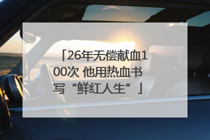 26年无偿献血100次 他用热血书写“鲜红人生”