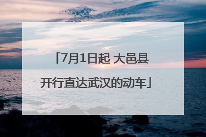 7月1日起 大邑县开行直达武汉的动车