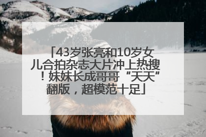 43岁张亮和10岁女儿合拍杂志大片冲上热搜！妹妹长成哥哥“天天”翻版，超模范十足