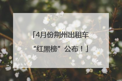4月份荆州出租车“红黑榜”公布！