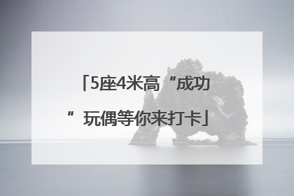 5座4米高“成功”玩偶等你来打卡