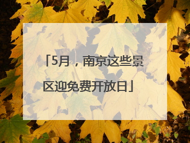 5月，南京这些景区迎免费开放日