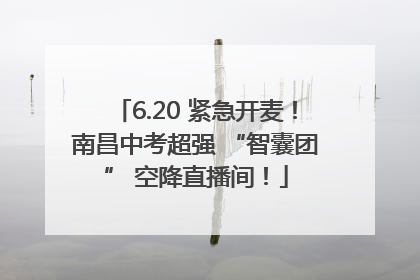 6.20 紧急开麦！南昌中考超强 “智囊团” 空降直播间！