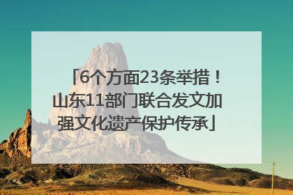 6个方面23条举措！山东11部门联合发文加强文化遗产保护传承