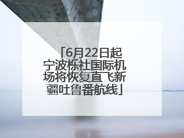 6月22日起宁波栎社国际机场将恢复直飞新疆吐鲁番航线