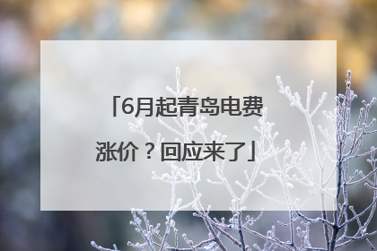 6月起青岛电费涨价？回应来了