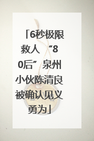 6秒极限救人 “80后”泉州小伙陈清良被确认见义勇为