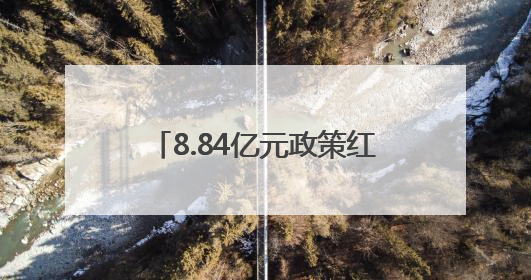 8.84亿元政策红利直达企业 红谷滩区持续优化营商环境