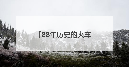 88年历史的火车站“退役” 新站投用 新老交替间见证中国历史发展巨变