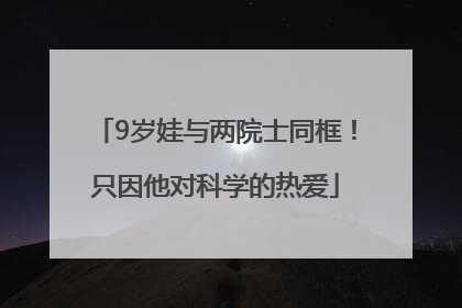 9岁娃与两院士同框！只因他对科学的热爱